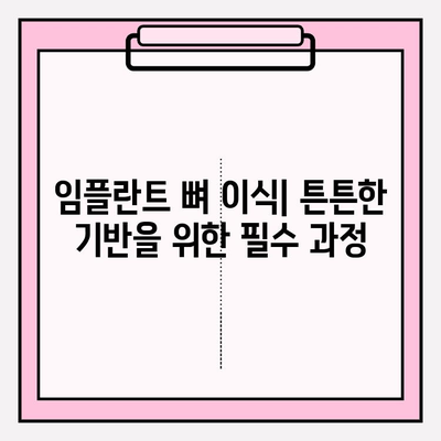 임플란트 뼈 이식| 단단한 고정을 위한 과정 | 단계별 가이드, 성공적인 임플란트 시술