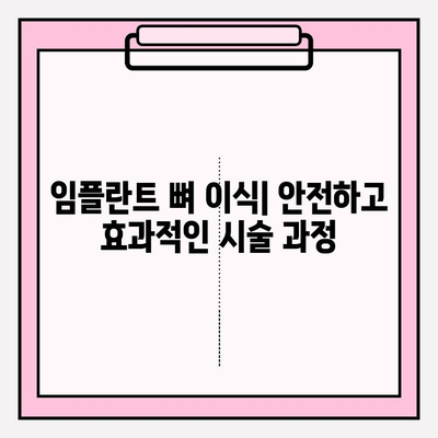 임플란트 뼈 이식| 단단한 고정을 위한 과정 | 단계별 가이드, 성공적인 임플란트 시술