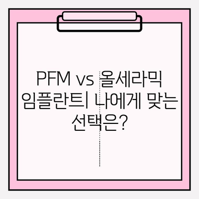 PFM vs 올세라믹 임플란트| 나에게 맞는 선택은? | 장단점 비교 분석, 임플란트 종류, 가격, 후기