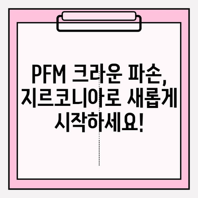 PFM 임플란트 크라운 파손, 지르코니아 교체로 새롭게! | 임플란트 크라운, 지르코니아, 파손, 교체, 사례