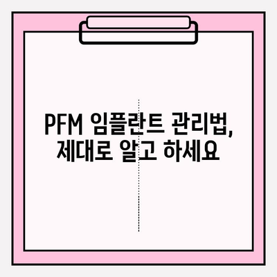 PFM 임플란트 수명 극대화| 건강한 라이프스타일의 영향 | PFM 임플란트, 수명 연장, 관리법, 건강 습관