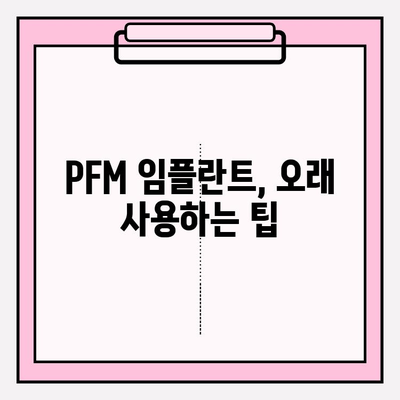 PFM 임플란트 수명 극대화| 건강한 라이프스타일의 영향 | PFM 임플란트, 수명 연장, 관리법, 건강 습관