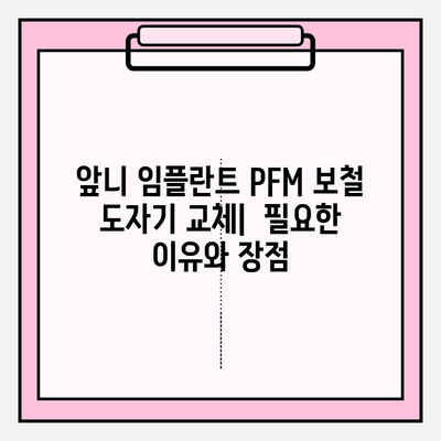 앞니 임플란트 PFM 보철 도자기 교체| 비용, 안전성, 그리고 고려해야 할 사항 | 임플란트, 보철, 치과, 치료