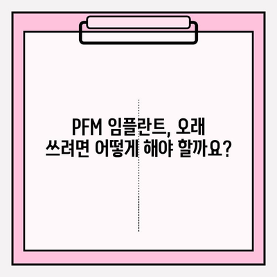 PFM 임플란트 수명 연장의 비밀| 하중 분산과 취약성 완벽 분석 | 임플란트, 수명, 유지 관리, 치과