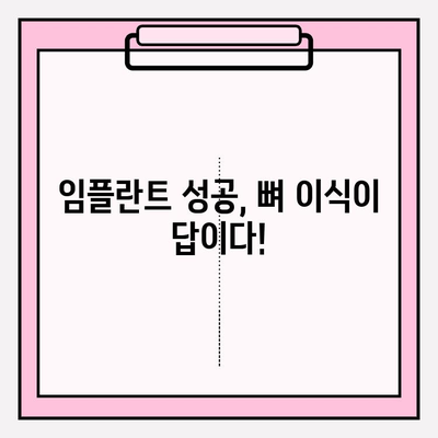 임플란트 성공의 핵심| 뼈 이식으로 고정력 강화하는 방법 | 임플란트, 뼈 이식, 고정력, 성공률