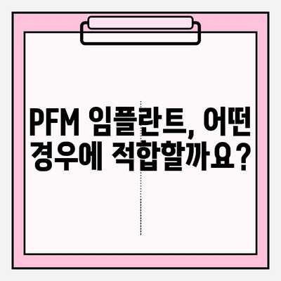 PFM 임플란트의 치과적 과학적 근거| 장점, 단점 및 적용 사례 | PFM 임플란트, 치과, 과학적 근거, 임플란트, 치과 재료