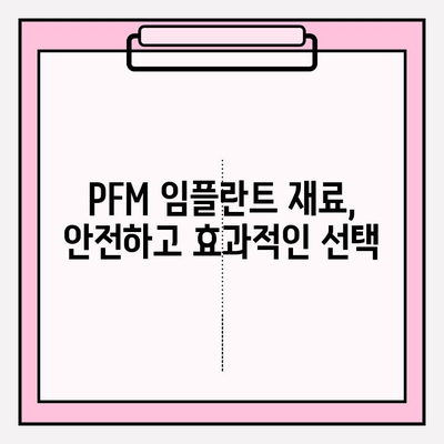 PFM 임플란트의 치과적 과학적 근거| 장점, 단점 및 적용 사례 | PFM 임플란트, 치과, 과학적 근거, 임플란트, 치과 재료