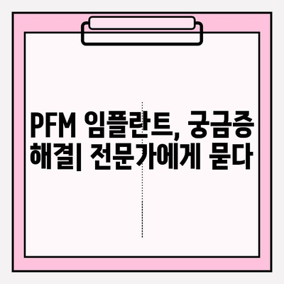 PFM 임플란트의 치과적 과학적 근거| 장점, 단점 및 적용 사례 | PFM 임플란트, 치과, 과학적 근거, 임플란트, 치과 재료