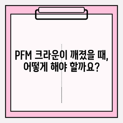 PFM 크라운 파손 후 재세팅 성공| 꼼꼼한 과정과 주의 사항 | 치과, 크라운, 재세팅, 파손, 치료