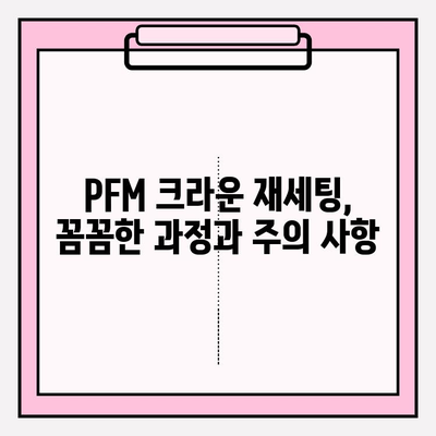 PFM 크라운 파손 후 재세팅 성공| 꼼꼼한 과정과 주의 사항 | 치과, 크라운, 재세팅, 파손, 치료