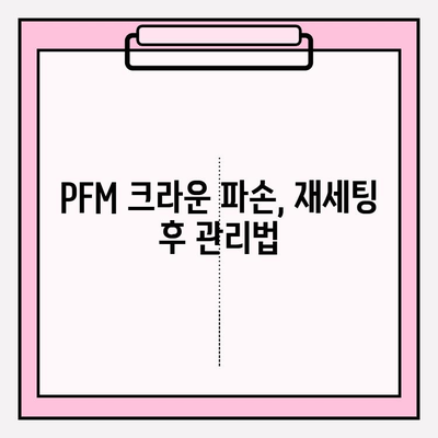 PFM 크라운 파손 후 재세팅 성공| 꼼꼼한 과정과 주의 사항 | 치과, 크라운, 재세팅, 파손, 치료