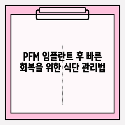 PFM 임플란트 회복, 빠르고 건강하게 돕는 5가지 팁 | 임플란트 회복, 회복 기간 단축, PFM 임플란트