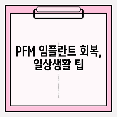 PFM 임플란트 회복, 빠르고 건강하게 돕는 5가지 팁 | 임플란트 회복, 회복 기간 단축, PFM 임플란트