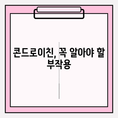 콘드로이친 부작용 위험| 사용 전 꼭 알아야 할 정보 | 건강, 관절 건강, 부작용 주의