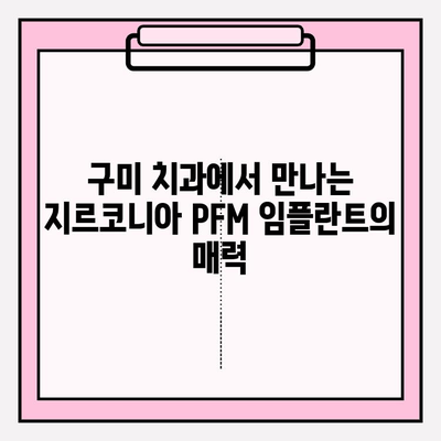 지르코니아 PFM 임플란트, 구미 치과에서 안전하고 아름답게 | 임플란트, 치과, 구미, 지르코니아 PFM