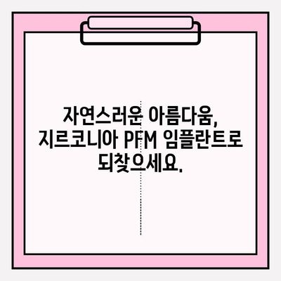 지르코니아 PFM 임플란트, 구미 치과에서 안전하고 아름답게 | 임플란트, 치과, 구미, 지르코니아 PFM