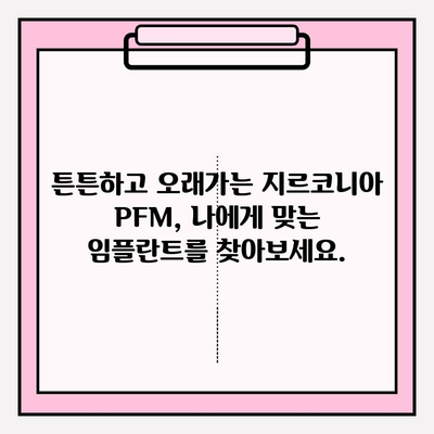 지르코니아 PFM 임플란트, 구미 치과에서 안전하고 아름답게 | 임플란트, 치과, 구미, 지르코니아 PFM