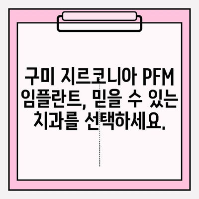 지르코니아 PFM 임플란트, 구미 치과에서 안전하고 아름답게 | 임플란트, 치과, 구미, 지르코니아 PFM