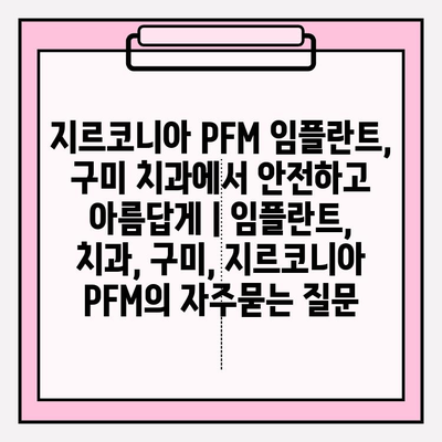 지르코니아 PFM 임플란트, 구미 치과에서 안전하고 아름답게 | 임플란트, 치과, 구미, 지르코니아 PFM