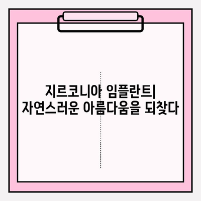 지르코니아 임플란트, 하나의 솔루션으로 완벽한 미소를 찾는 방법 | 지르코니아 임플란트, 심미성, 기능성, 장점, 비용