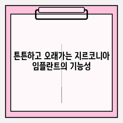 지르코니아 임플란트, 하나의 솔루션으로 완벽한 미소를 찾는 방법 | 지르코니아 임플란트, 심미성, 기능성, 장점, 비용