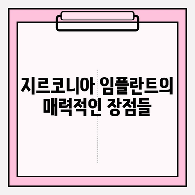 지르코니아 임플란트, 하나의 솔루션으로 완벽한 미소를 찾는 방법 | 지르코니아 임플란트, 심미성, 기능성, 장점, 비용