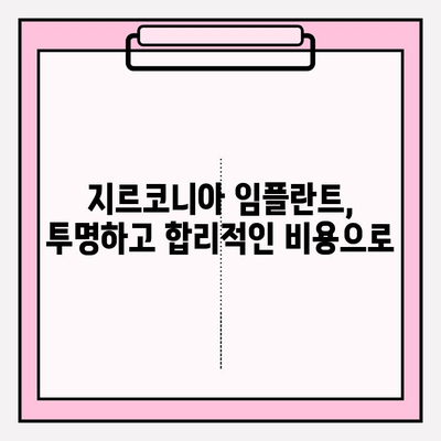 지르코니아 임플란트, 하나의 솔루션으로 완벽한 미소를 찾는 방법 | 지르코니아 임플란트, 심미성, 기능성, 장점, 비용