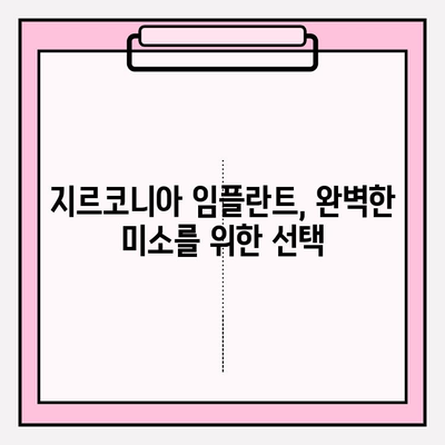 지르코니아 임플란트, 하나의 솔루션으로 완벽한 미소를 찾는 방법 | 지르코니아 임플란트, 심미성, 기능성, 장점, 비용