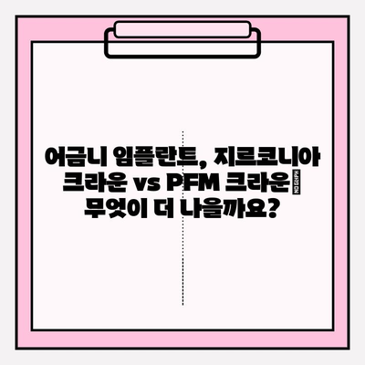 어금니 임플란트 크라운 비용 비교| 지르코니아 vs PFM | 임플란트 가격, 재료 비교, 장단점