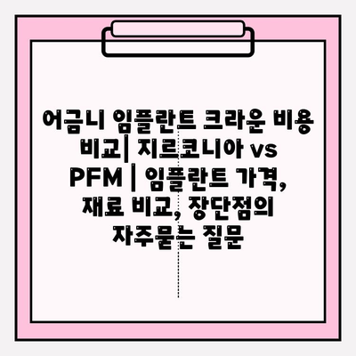 어금니 임플란트 크라운 비용 비교| 지르코니아 vs PFM | 임플란트 가격, 재료 비교, 장단점