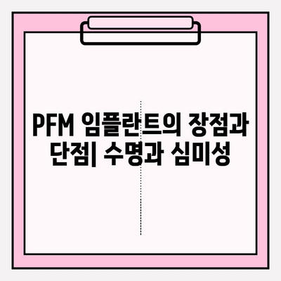 PFM vs 지르코니아 임플란트 수명| 어떤 임플란트가 더 오래갈까요? | 임플란트 수명 비교, 장단점 분석, PFM, 지르코니아