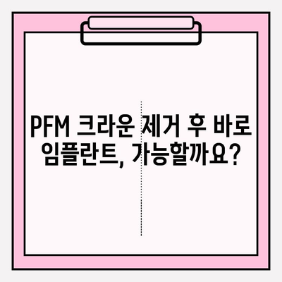 이수역치과| PFM 크라운 발치 후 즉시 임플란트 성공 사례 | 임플란트, 치아 발치, PFM 크라운, 이수역