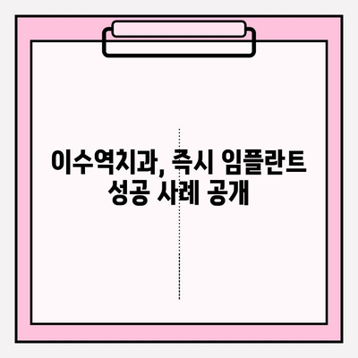 이수역치과| PFM 크라운 발치 후 즉시 임플란트 성공 사례 | 임플란트, 치아 발치, PFM 크라운, 이수역