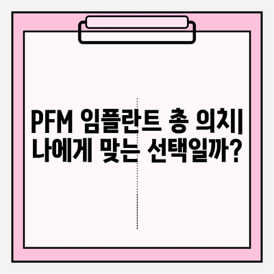 PFM 임플란트 총 의치 후기| 환자들의 경험과 평가 | 임플란트, 총의치, PFM, 후기, 경험