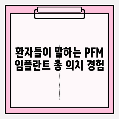 PFM 임플란트 총 의치 후기| 환자들의 경험과 평가 | 임플란트, 총의치, PFM, 후기, 경험