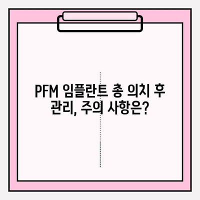 PFM 임플란트 총 의치 후기| 환자들의 경험과 평가 | 임플란트, 총의치, PFM, 후기, 경험