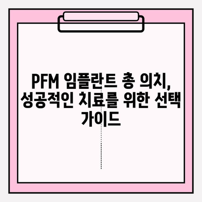 PFM 임플란트 총 의치 후기| 환자들의 경험과 평가 | 임플란트, 총의치, PFM, 후기, 경험