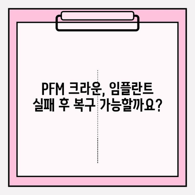 픽스처 파손 후 복잡한 임플란트 제거| 건강보험 적용 및 재수술, PFM 크라운 복구 가이드 | 임플란트 실패, 재수술, 보험, PFM 크라운