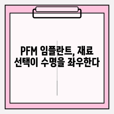 PFM 임플란트 수명을 좌우하는 재료 선택의 비밀 | 임플란트 재료, PFM 임플란트 수명, 임플란트 종류, 임플란트 가격, 임플란트 시술