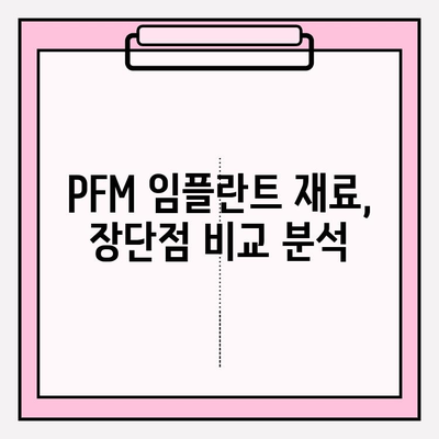 PFM 임플란트 수명을 좌우하는 재료 선택의 비밀 | 임플란트 재료, PFM 임플란트 수명, 임플란트 종류, 임플란트 가격, 임플란트 시술