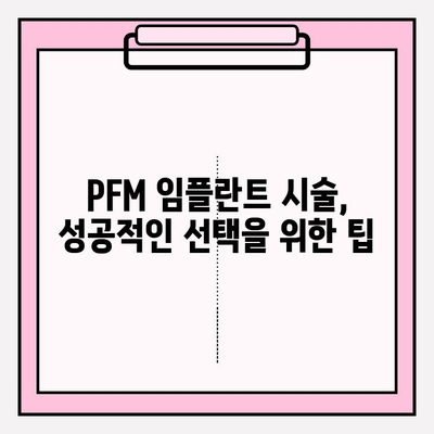 PFM 임플란트 수명을 좌우하는 재료 선택의 비밀 | 임플란트 재료, PFM 임플란트 수명, 임플란트 종류, 임플란트 가격, 임플란트 시술