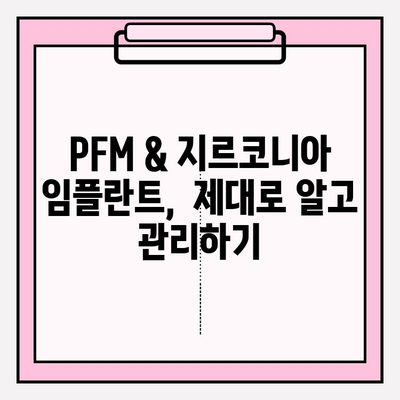 PFM & 지르코니아 임플란트, 오래도록 건강하게 사용하는 청소 & 관리 가이드 | 임플란트 관리, 유지 보수, 팁