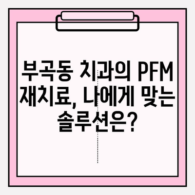 오래된 보철, 이제는 바꿔야 할 때! 부곡동 치과의 PFM 재치료 솔루션 | 보철 교체, PFM, 부곡동 치과, 치아 건강