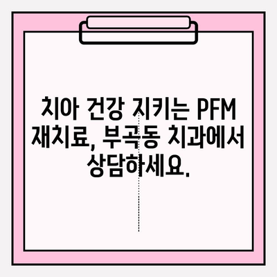 오래된 보철, 이제는 바꿔야 할 때! 부곡동 치과의 PFM 재치료 솔루션 | 보철 교체, PFM, 부곡동 치과, 치아 건강