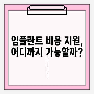 임플란트 비용 지원 알아보기| PFM 임플란트 교체 케이스 | 보험 적용, 비용 지원, PFM 임플란트, 교체