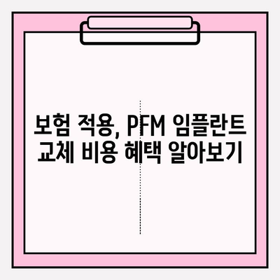 임플란트 비용 지원 알아보기| PFM 임플란트 교체 케이스 | 보험 적용, 비용 지원, PFM 임플란트, 교체