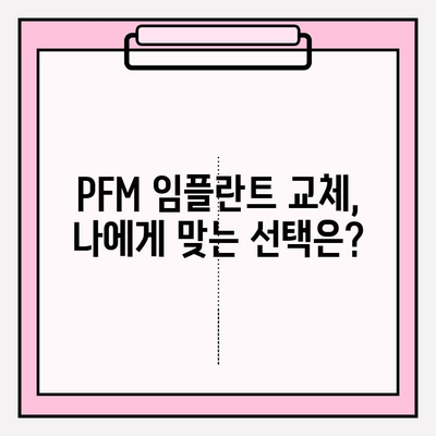 임플란트 비용 지원 알아보기| PFM 임플란트 교체 케이스 | 보험 적용, 비용 지원, PFM 임플란트, 교체