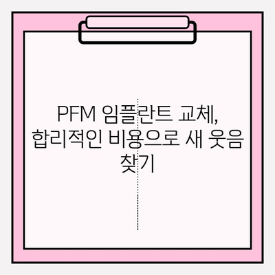 임플란트 비용 지원 알아보기| PFM 임플란트 교체 케이스 | 보험 적용, 비용 지원, PFM 임플란트, 교체