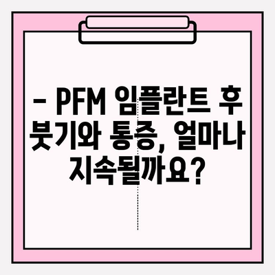 PFM 임플란트 후 붓기와 통증, 약물 사용 가이드 | 임플란트, 부작용, 치료, 회복