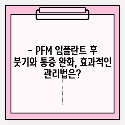 PFM 임플란트 후 붓기와 통증, 약물 사용 가이드 | 임플란트, 부작용, 치료, 회복